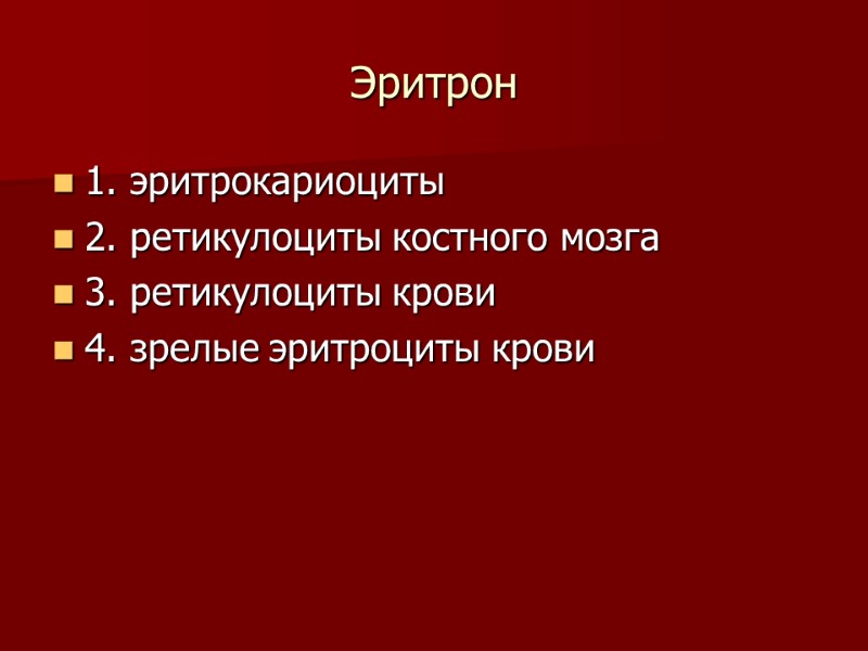 Эритрон 1. эритрокариоциты 2. ретикулоциты костного мозга 3. ретикулоциты крови 4. зрелые эритроциты крови